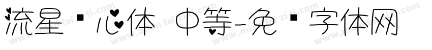 流星爱心体 中等字体转换